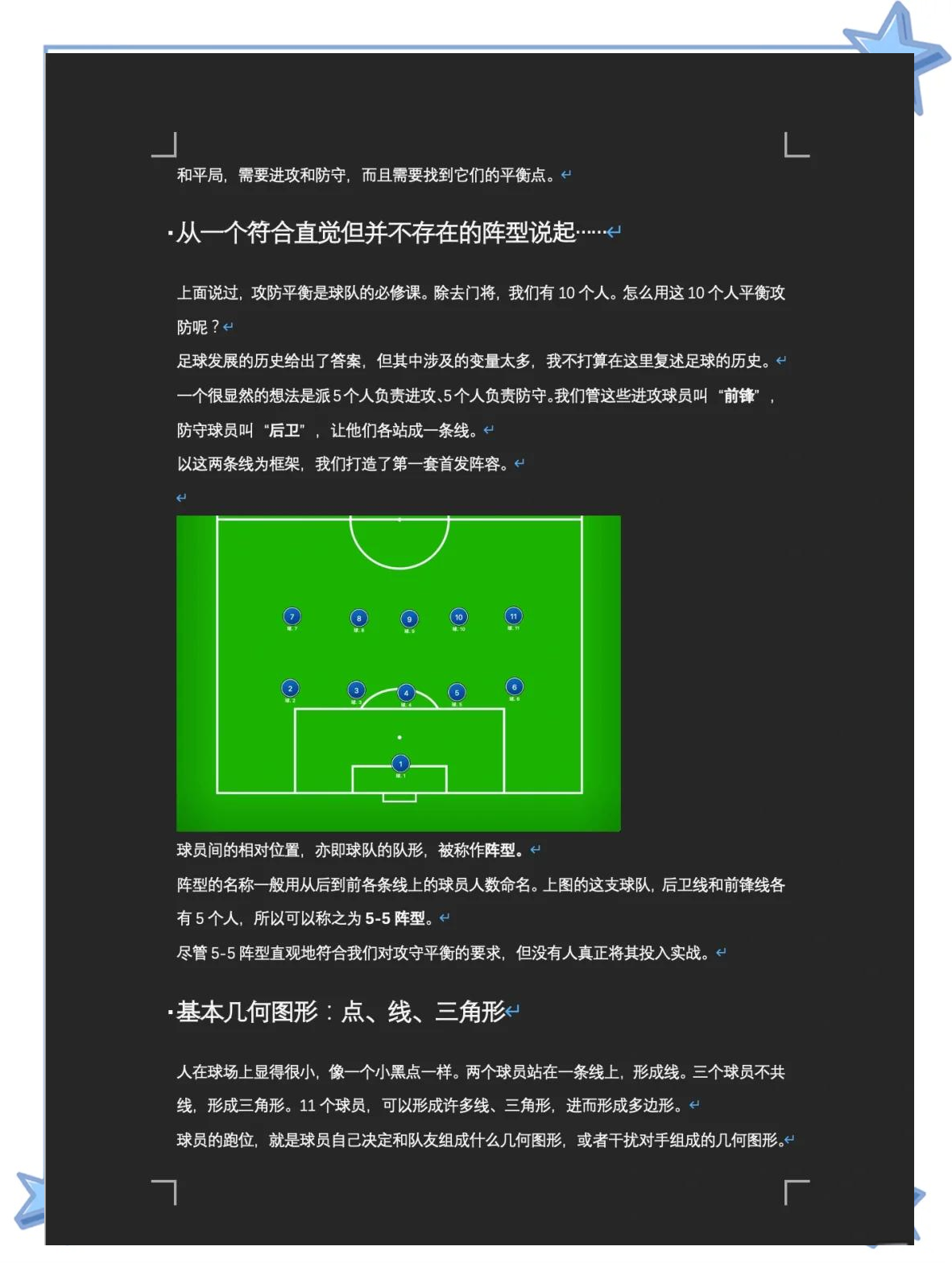 球队战术运用灵活，较量中占优势