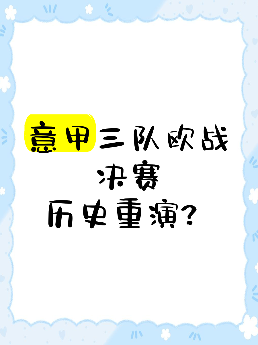 关于意甲经典战役重演，历史情怀激荡的信息