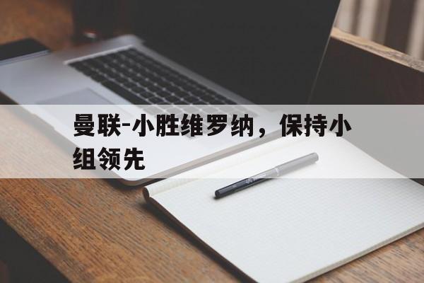 曼联-小胜维罗纳，保持小组领先